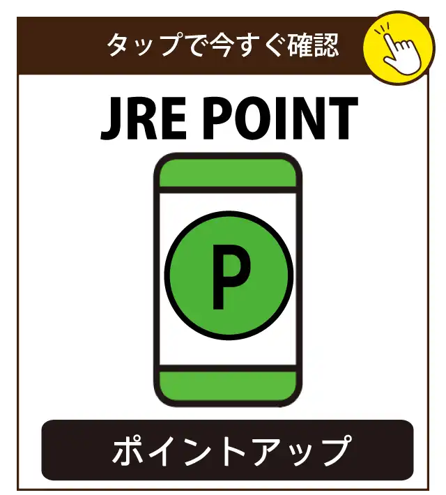JRE POINTポイントアップ情報