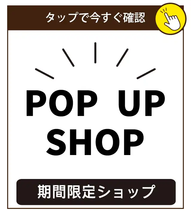 期間限定ショップ情報